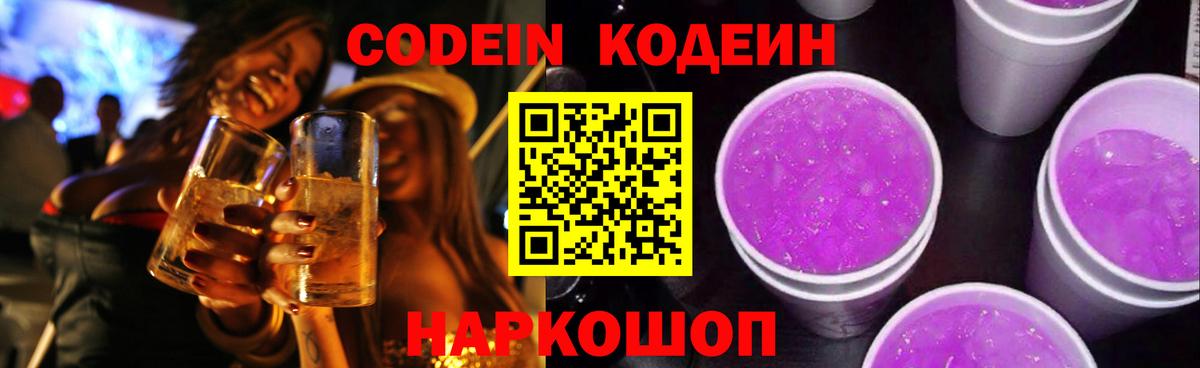 Кодеин Purple Drank  Вход с VPN  Междуреченск 